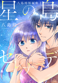 星の島セレナーデ 八島時短編集2 1巻