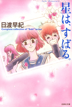 星は、すばる。 1巻