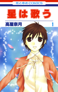 星は歌う 1巻