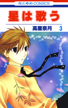 星は歌う 3巻