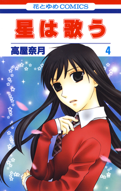 星は歌う 4巻