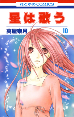 星は歌う 10巻