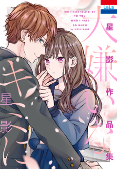 星影作品集「大嫌いなキミに」 1巻