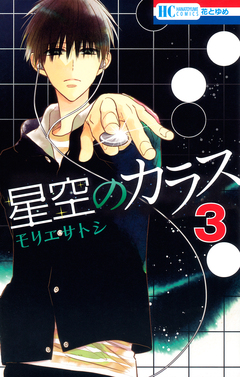 星空のカラス 3巻