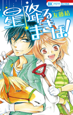 星降るまきば! 1巻