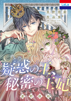 星野萌絵作品集「疑惑の王、秘密の王妃」 1巻