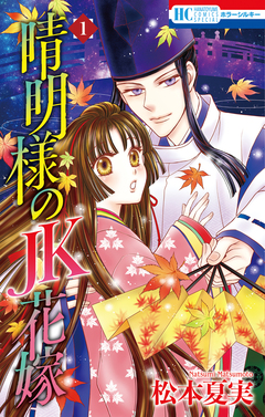 晴明様のJK花嫁 1巻