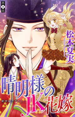 晴明様のJK花嫁[1話売り] 2巻