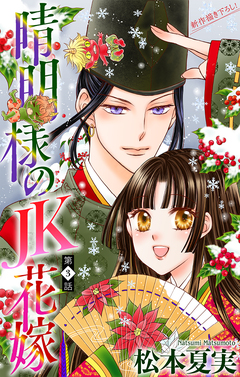 晴明様のJK花嫁[1話売り] 3巻