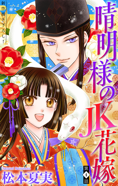 晴明様のJK花嫁[1話売り] 4巻