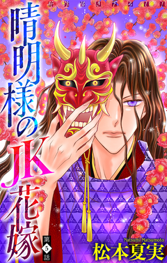 晴明様のJK花嫁[1話売り] 5巻