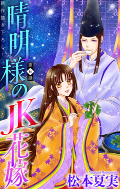 晴明様のJK花嫁[1話売り] 6巻