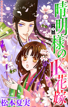 晴明様のJK花嫁[1話売り] 7巻