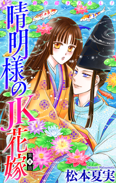 晴明様のJK花嫁[1話売り] 8巻