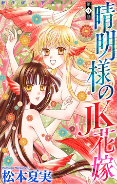 晴明様のJK花嫁[1話売り] 9巻