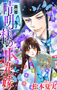 晴明様のJK花嫁[1話売り] 10巻