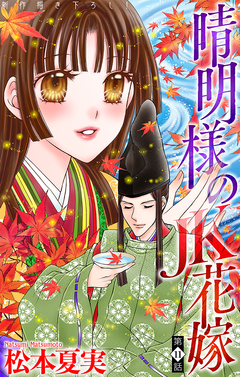 晴明様のJK花嫁[1話売り] 11巻