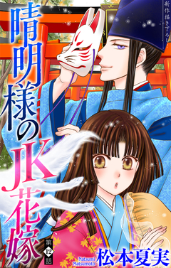 晴明様のJK花嫁[1話売り] 12巻