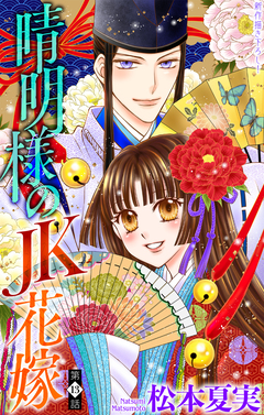 晴明様のJK花嫁[1話売り] 13巻