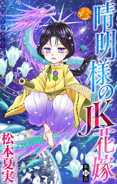 晴明様のJK花嫁[1話売り] 14巻