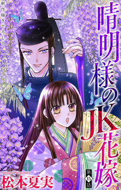 晴明様のJK花嫁[1話売り] 15巻