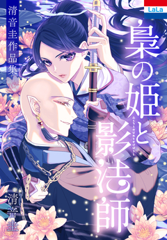 清音圭作品集「梟の姫と影法師」 1巻
