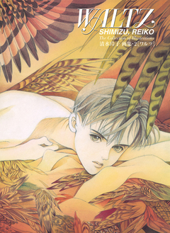 清水玲子画集 WALTZ 1巻