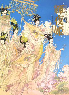 清水玲子画集 輝夜姫 1巻