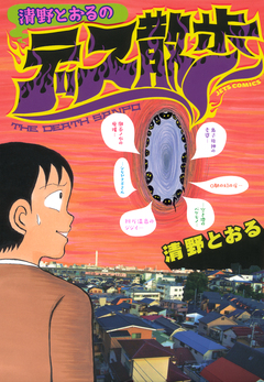 清野とおるのデス散歩 1巻