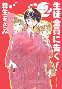 生徒全員に告ぐ! 2巻