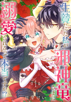 生贄だった私が邪神竜さまに溺愛されるって本当ですか!? 1巻