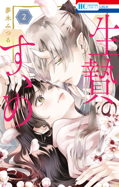 生贄のすゝめ 2巻