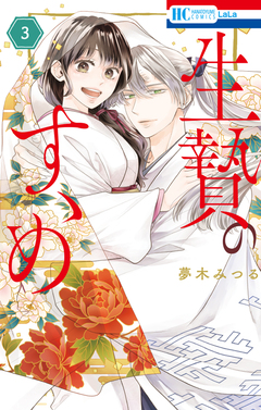 生贄のすゝめ 3巻