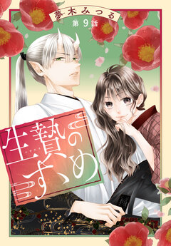 生贄のすゝめ[1話売り] 9巻