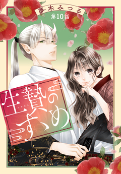生贄のすゝめ[1話売り] 10巻