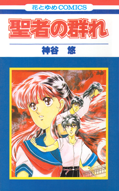 聖者の群れ 1巻