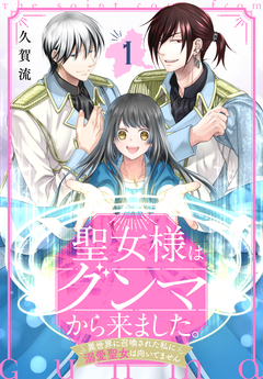 聖女様はグンマから来ました。～異世界に召喚された私に溺愛聖女は向いてません～ 1巻