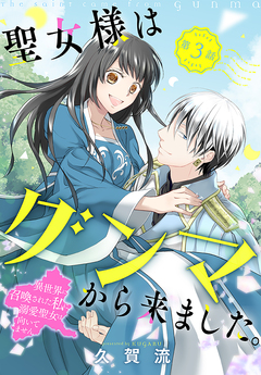 聖女様はグンマから来ました。～異世界に召喚された私に溺愛聖女は向いてません～[1話売り] 3巻
