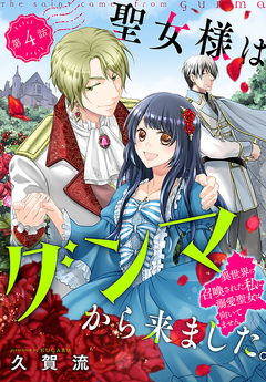 聖女様はグンマから来ました。～異世界に召喚された私に溺愛聖女は向いてません～[1話売り] 4巻