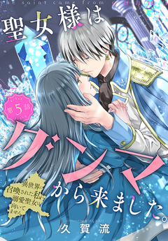 聖女様はグンマから来ました。～異世界に召喚された私に溺愛聖女は向いてません～[1話売り] 5巻