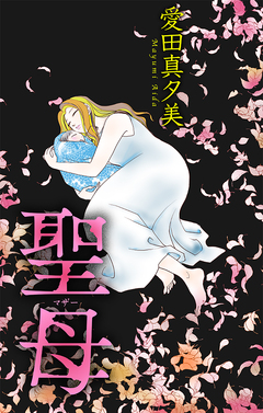 聖母[1話売り] 1巻