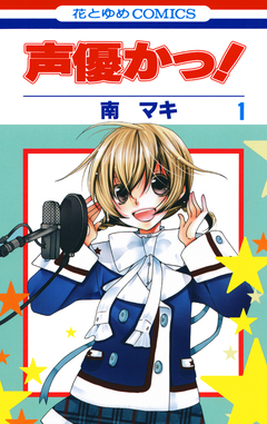声優かっ! 1巻