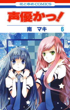 声優かっ! 6巻