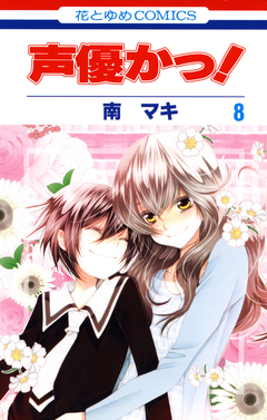 声優かっ! 8巻