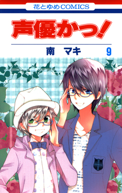 声優かっ! 9巻