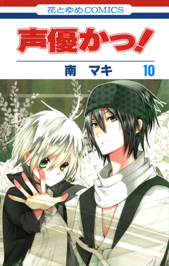 声優かっ! 10巻