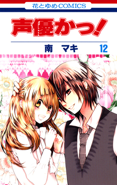 声優かっ! 12巻