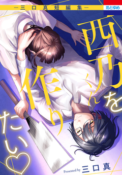 西乃くんを作りたい ―三口真短編集― 1巻