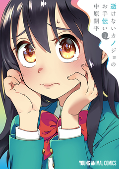 逝けないカノジョのお手伝い 1巻