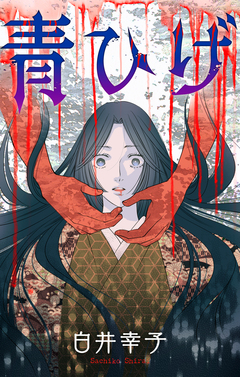 青ひげ[1話売り] 1巻